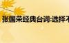 張國(guó)榮經(jīng)典臺(tái)詞:選擇不忘記 張國(guó)榮經(jīng)典臺(tái)詞