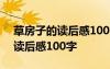 草房子的讀后感100字左右三年級(jí) 草房子的讀后感100字