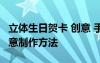 立體生日賀卡 創(chuàng)意 手工制作 立體生日賀卡創(chuàng)意制作方法