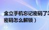 金立手機(jī)忘記密碼了怎么解鎖（金立手機(jī)忘記密碼怎么解鎖）