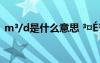 m3/d是什么意思 3¤é3ê?′óó×?ù?°????