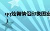 qq炫舞情侶印象圖案（qq炫舞情侶印象大全）