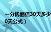 一分錢翻倍30天多少錢表格（一分錢翻倍到30天公式）