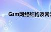Gsm網(wǎng)絡結構及網(wǎng)元功能（gsm網(wǎng)絡）