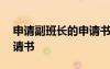 申請副班長的申請書怎么寫 申請副班長的申請書