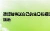 簡短獨特送自己的生日祝福語圖片 簡短獨特送自己的生日祝福語