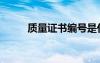質(zhì)量證書(shū)編號(hào)是什么（質(zhì)量證書(shū)）