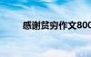 感謝貧窮作文800字 感謝貧窮作文