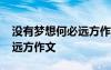 沒有夢想何必遠(yuǎn)方作文400字 沒有夢想,何必遠(yuǎn)方作文