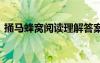 捅馬蜂窩閱讀理解答案 捅馬蜂窩的閱讀答案