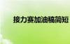 接力賽加油稿簡(jiǎn)短 接力賽加油稿范文