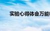 實(shí)驗(yàn)心得體會(huì)萬能模板 實(shí)驗(yàn)心得體會(huì)