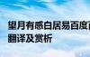 望月有感白居易百度百科 白居易《望月有感》翻譯及賞析