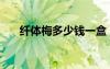 纖體梅多少錢一盒（纖體梅有效果嗎）