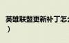 英雄聯(lián)盟更新補(bǔ)丁怎么弄（英雄聯(lián)盟更新補(bǔ)丁）