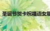 圣誕節(jié)賀卡祝福語女朋友 圣誕節(jié)賀卡祝福語