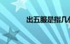 出五服是指幾代人（出五服）