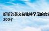 好聽的英文名獨(dú)特罕見的女生英文名 獨(dú)特罕見的女生英文名200個(gè)