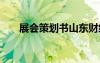 展會(huì)策劃書山東財(cái)經(jīng)大學(xué) 展會(huì)策劃書