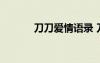 刀刀愛情語錄 刀刀的經(jīng)典語錄