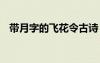 帶月字的飛花令古詩 帶月字的飛花令大全