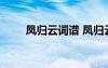 鳳歸云詞譜 鳳歸云柳永翻譯及賞析