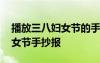 播放三八婦女節(jié)的手抄報怎么畫 歡慶三八婦女節(jié)手抄報