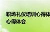 職場禮儀培訓(xùn)心得體會100字 職場禮儀培訓(xùn)心得體會
