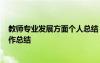 教師專業(yè)發(fā)展方面?zhèn)€人總結(jié) 教師專業(yè)發(fā)展工作總結(jié)-教師工作總結(jié)