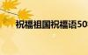 祝福祖國祝福語50字 祝福祖國祝福語