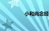 小和尚念經(jīng)歇后語的下