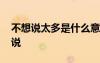 不想說太多是什么意思 不想說太多的經(jīng)典說說