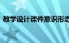 教學(xué)設(shè)計課件意識形態(tài)的初審 教學(xué)設(shè)計課件
