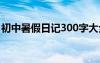 初中暑假日記300字大全 初中暑假日記300字