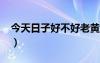 今天日子好不好老黃歷查詢2023（今天日子）