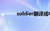 soldier翻譯成中文（soldier）