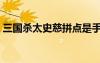 三國殺太史慈拼點是手牌嗎（三國殺太史慈）
