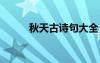 秋天古詩句大全 秋天古詩的詩句