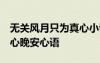 無關(guān)風(fēng)月只為真心小說文雅 無關(guān)風(fēng)月,只為真心晚安心語