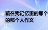 藏在我記憶里的那個(gè)人作文 藏在我記憶深處的那個(gè)人作文