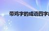 帶雞字的成語四字成語 帶雞字的成語