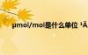 μmol/mol是什么單位 1?à?è?μ??-μ?1?′úê???