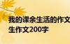 我的課余生活的作文200字 我的課余生活學(xué)生作文200字