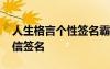 人生格言個性簽名霸氣精辟 人生格言個性微信簽名
