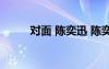 對(duì)面 陳奕迅 陳奕迅《對(duì)面》歌詞