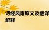 詩經(jīng)風(fēng)雨原文及翻譯及注釋 詩經(jīng)風(fēng)雨全文及解釋