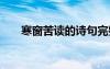 寒窗苦讀的詩句完整 寒窗苦讀的詩句
