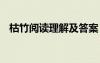 枯竹閱讀理解及答案 《枯竹》閱讀附答案