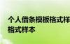 個(gè)人借條模板格式樣本怎么寫 個(gè)人借條模板格式樣本