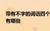 帶有不字的詞語(yǔ)四個(gè)字 帶有不字的四字詞語(yǔ)有哪些